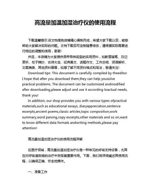 高流量加温加湿治疗仪的使用流程