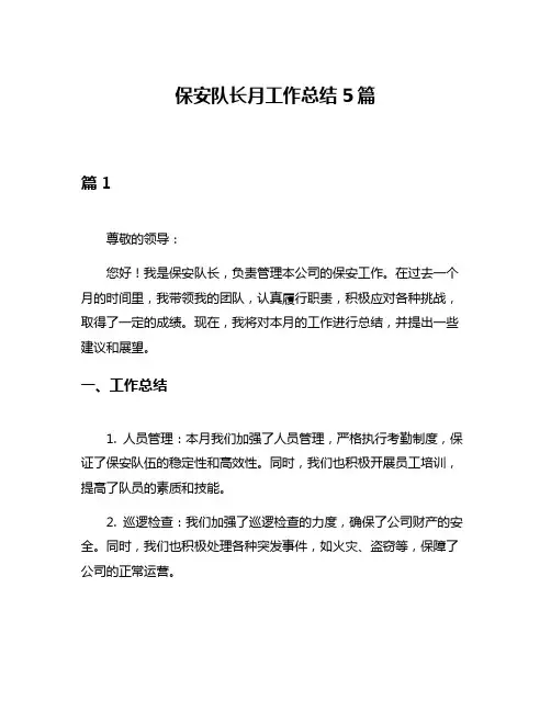 保安队长月工作总结5篇
