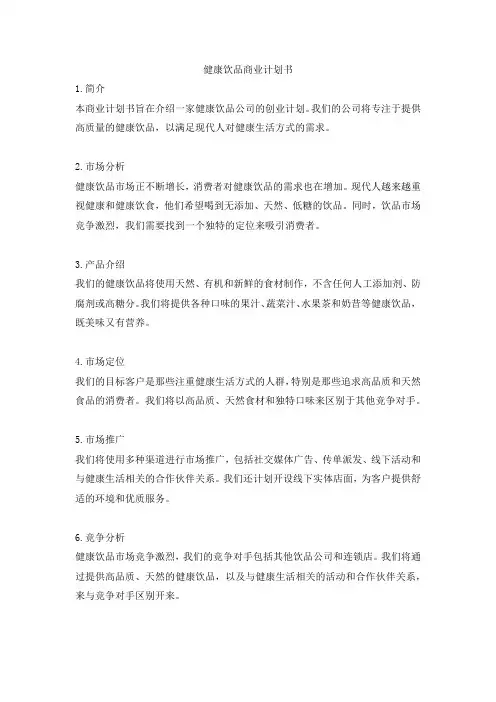 健康饮品商业计划书