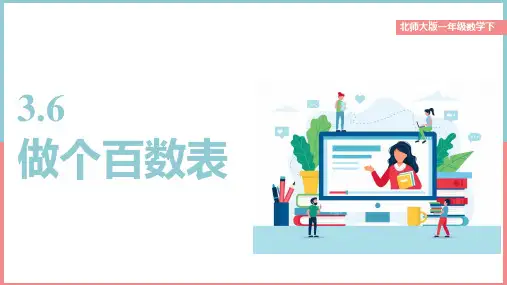 小学数学北师大版一年级下册《3.6做个百数表》课件