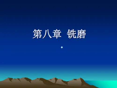 光学零件工艺第8章铣磨