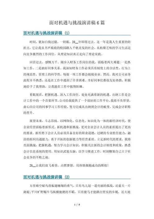 面对机遇与挑战演讲稿6篇