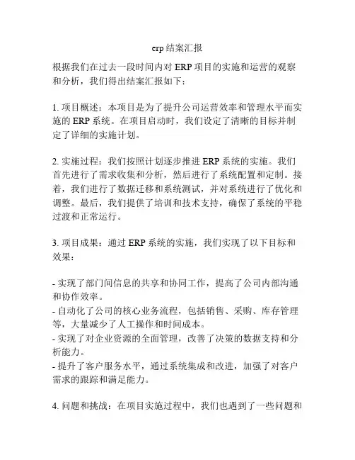erp结案汇报