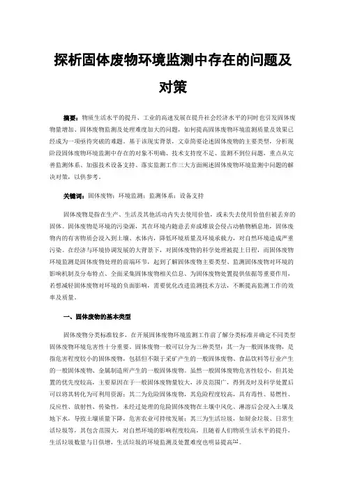 探析固体废物环境监测中存在的问题及对策