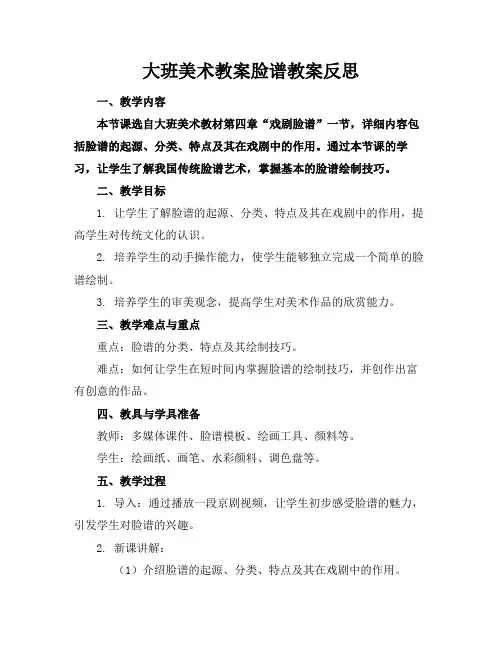 大班美术教案脸谱教案反思(1)