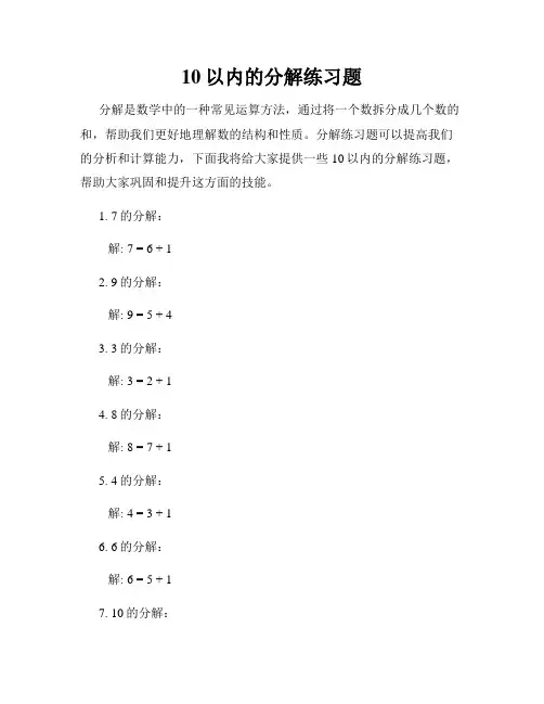 10以内的分解练习题