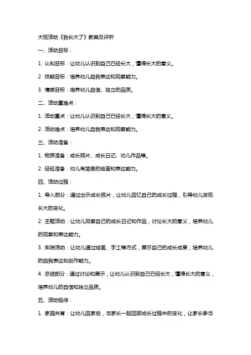 大班活动《我长大了》教案及评析