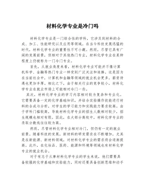材料化学专业是冷门吗