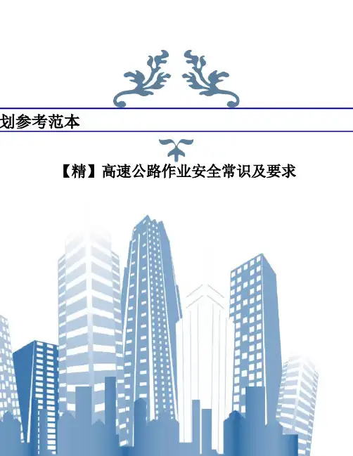 【精】高速公路作业安全常识及要求
