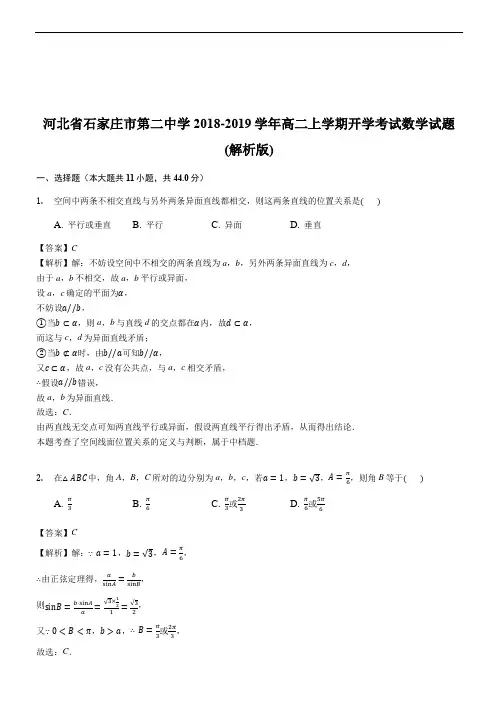 河北省石家庄市第二中学2018-2019学年高二上学期开学考试数学试题(精品解析)