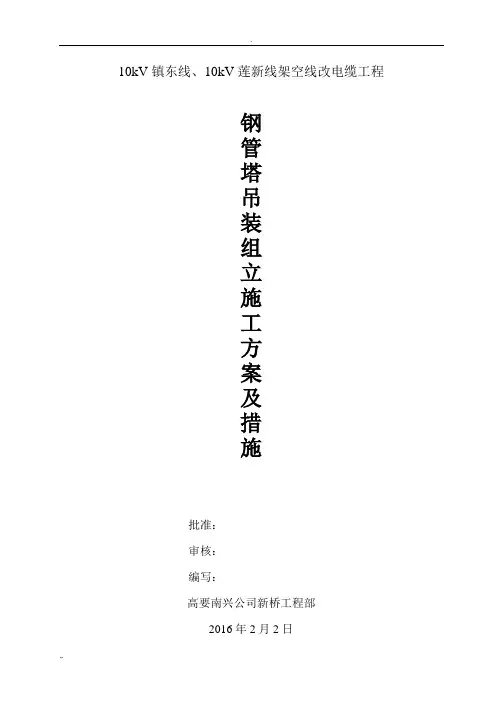 钢管塔吊装组立施工方案及措施