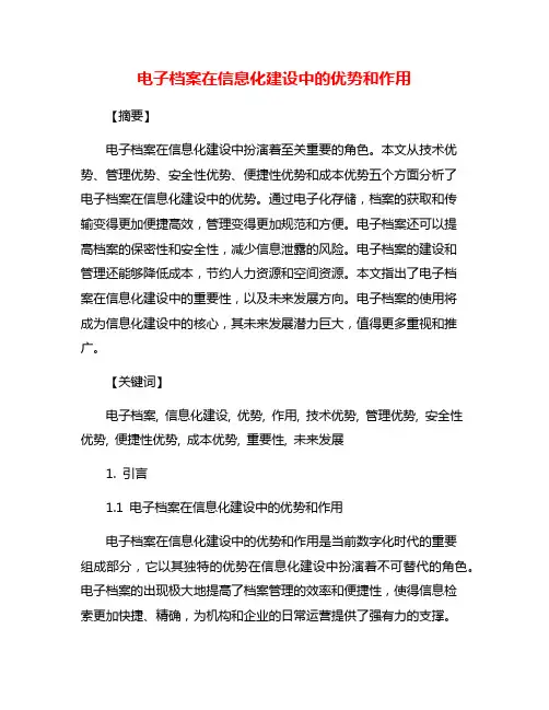 电子档案在信息化建设中的优势和作用