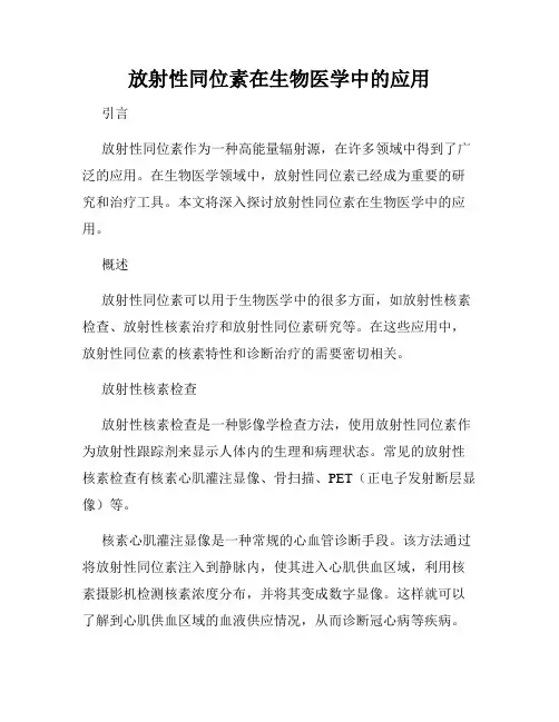 放射性同位素在生物医学中的应用