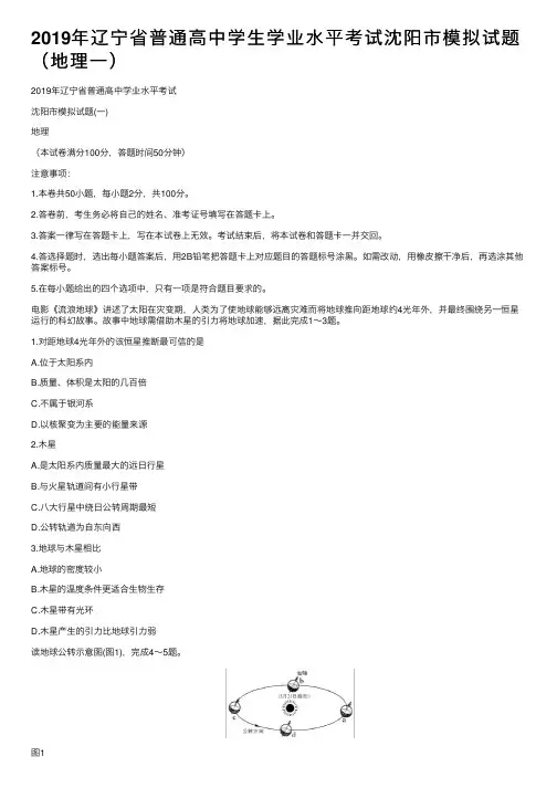 2019年辽宁省普通高中学生学业水平考试沈阳市模拟试题（地理一）