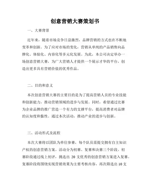 创意营销大赛策划书