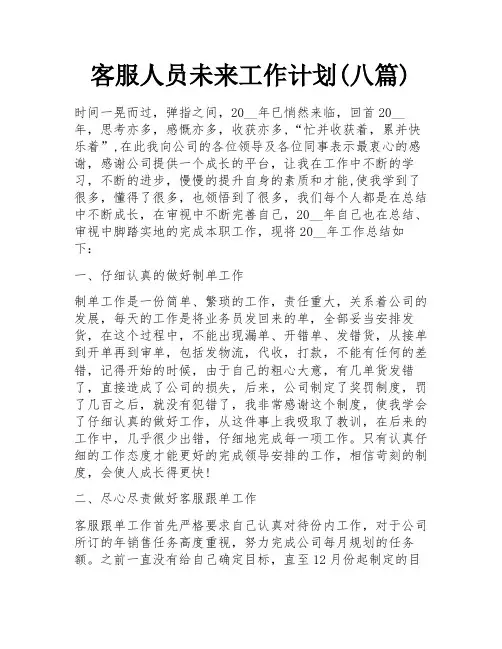 客服人员未来工作计划(八篇)