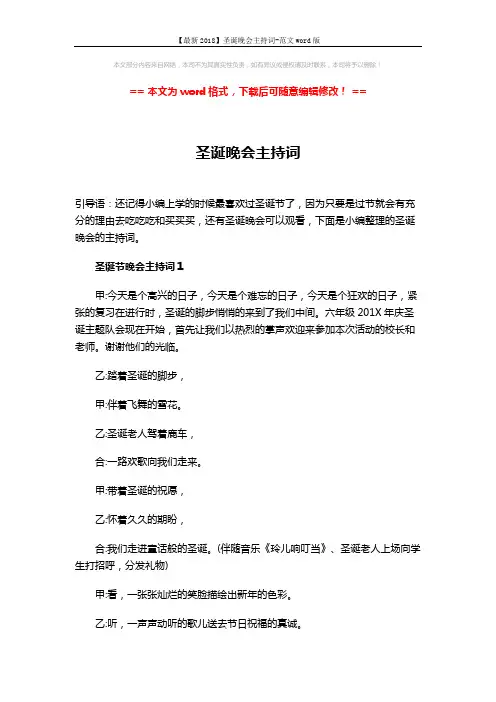 【最新2018】圣诞晚会主持词-范文word版 (19页)