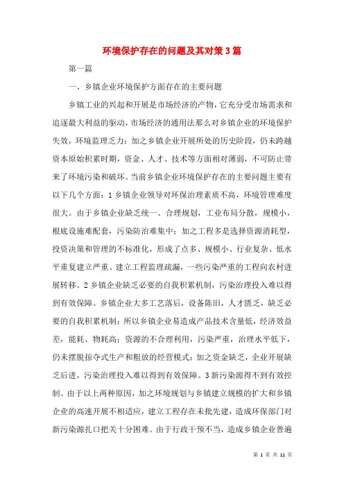 环境保护存在的问题及其对策3篇