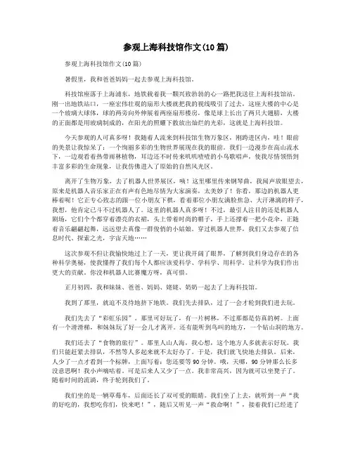 参观上海科技馆作文(10篇)