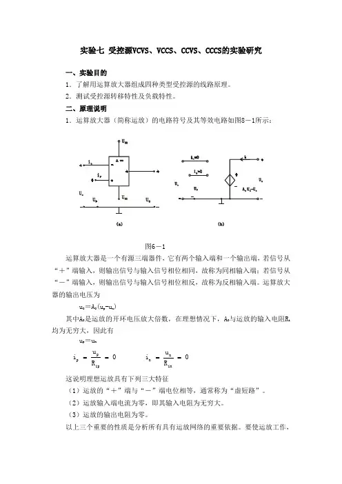 实验七 受控源VCVS、VCCS、CCVS、CCCS的实验研究