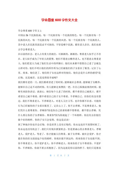学会尊重600字作文大全