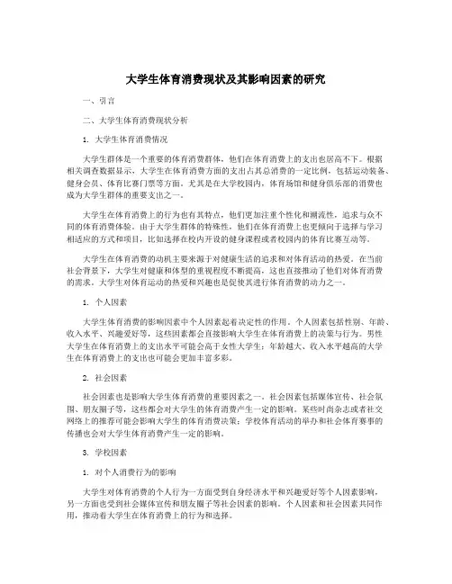 大学生体育消费现状及其影响因素的研究