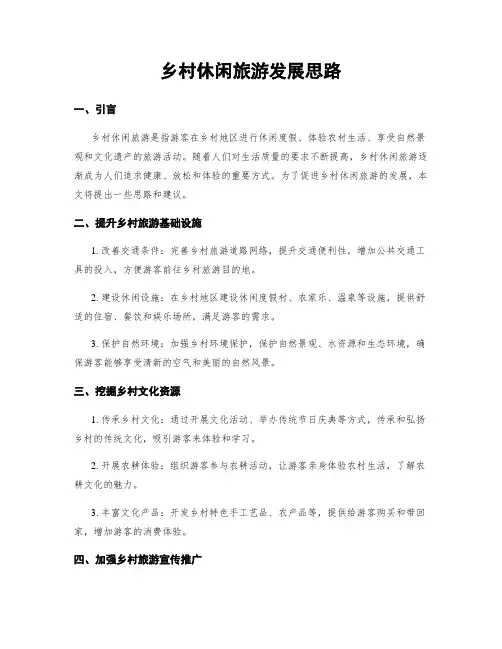 乡村休闲旅游发展思路