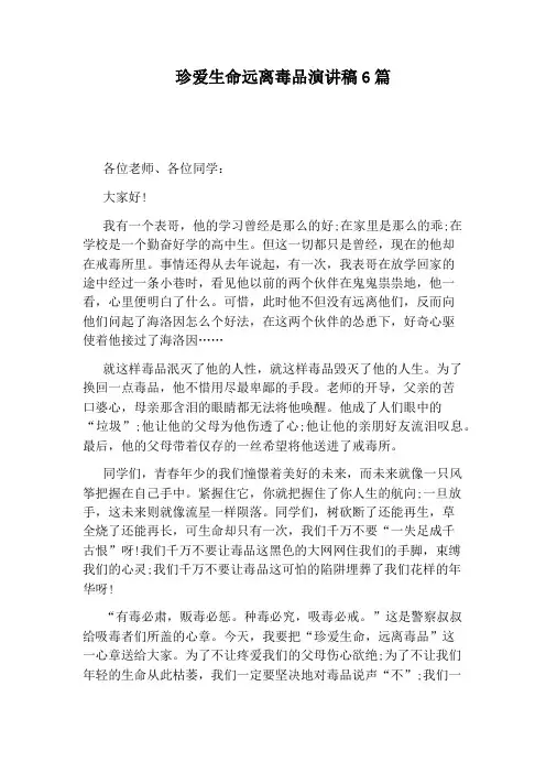 珍爱生命远离毒品演讲稿6篇