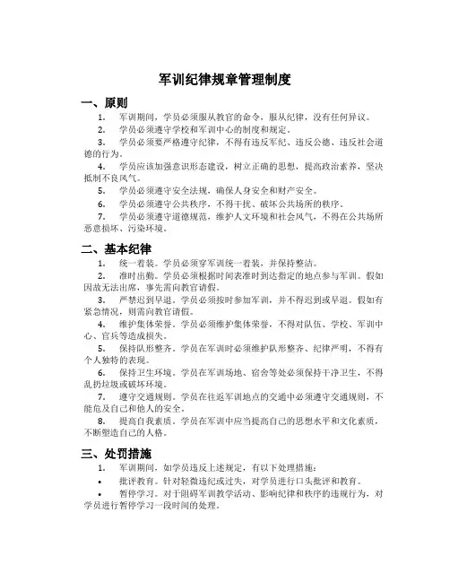 军训纪律规章管理制度