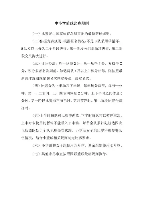 2023年中小学篮球比赛规则