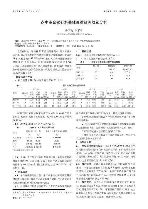 赤水市金钗石斛基地建设经济效益