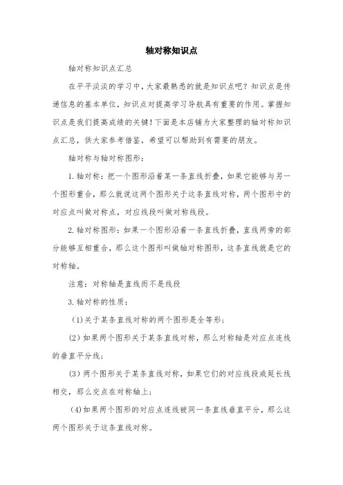 轴对称知识点
