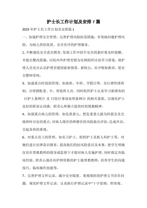 护士长工作计划及安排