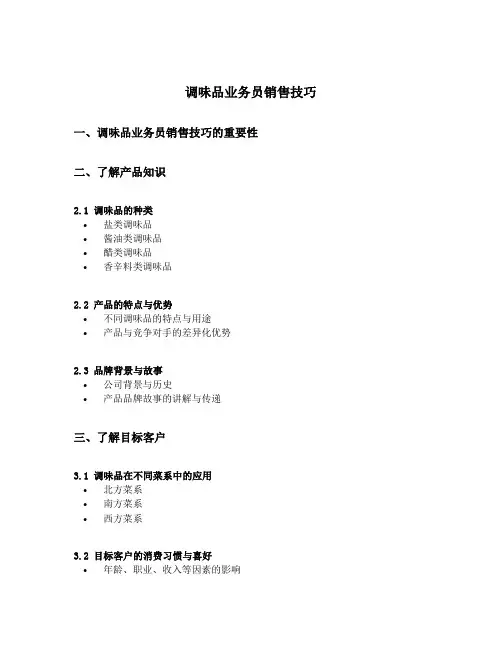 调味品业务员销售技巧