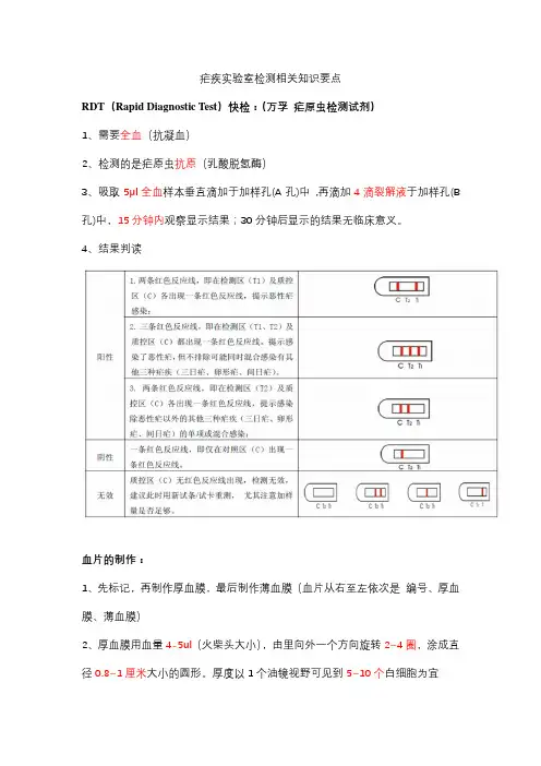 疟疾检测相关知识要点