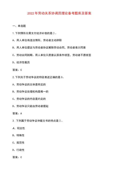 2022年劳动关系协调员理论备考题库及答案