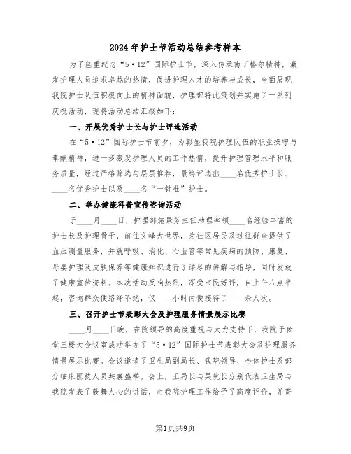 2024年护士节活动总结参考样本（五篇）