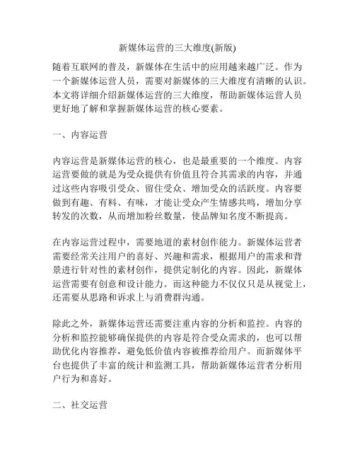 新媒体运营的三大维度(新版)