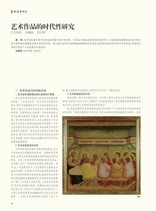 艺术作品的时代性研究