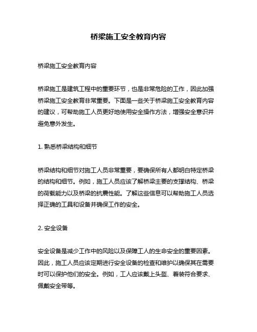 桥梁施工安全教育内容