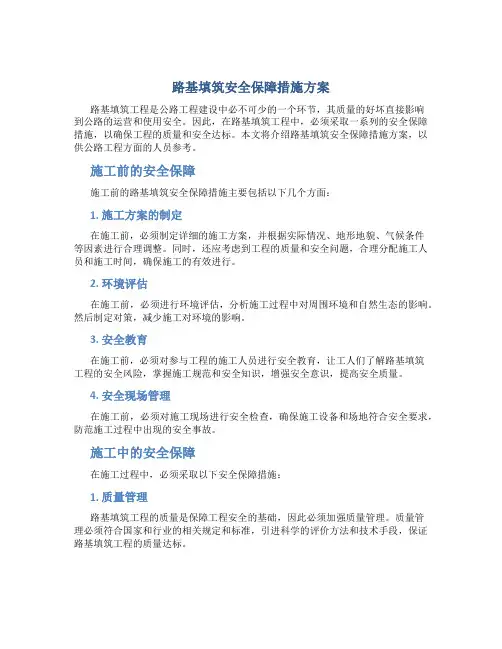 路基填筑安全保障措施方案