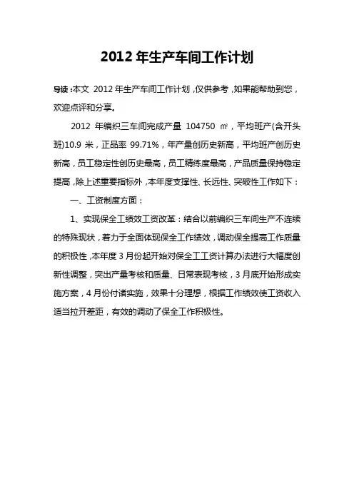 2012年生产车间工作计划