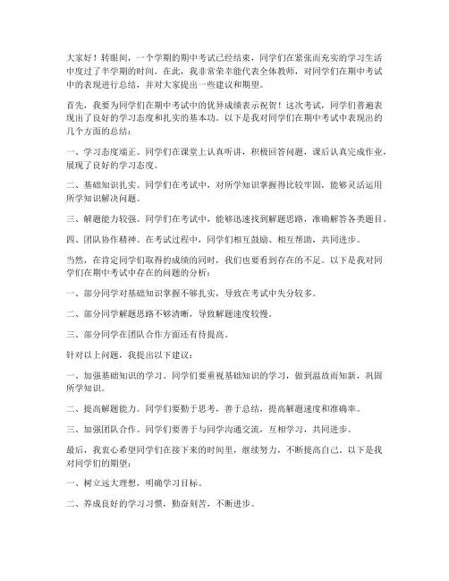 小学生期中总结教师发言稿
