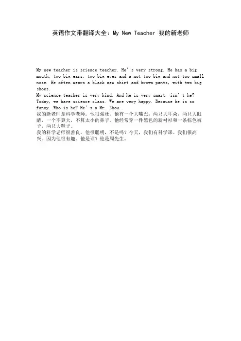 英语作文带翻译大全：My New Teacher 我的新老师 
