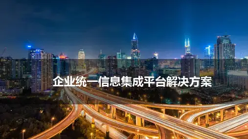 企业统一信息集成平台解决方案