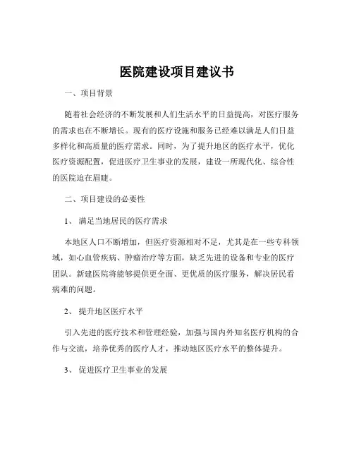 医院建设项目建议书