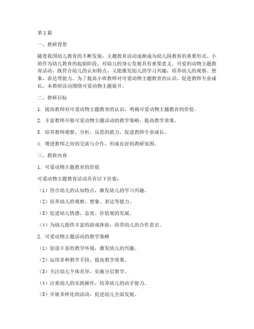 小班可爱的动物主题教研(3篇)