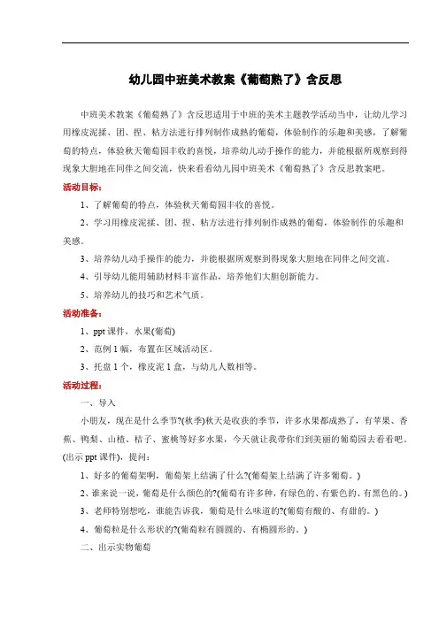 幼儿园中班美术教案《葡萄熟了》含反思