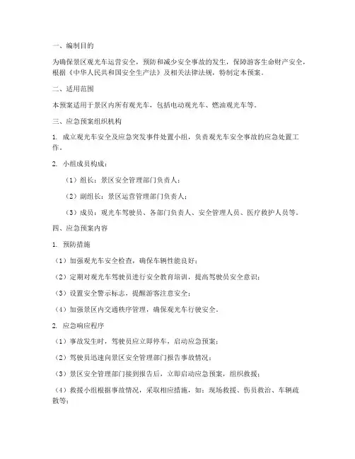 观光车安全应急预案