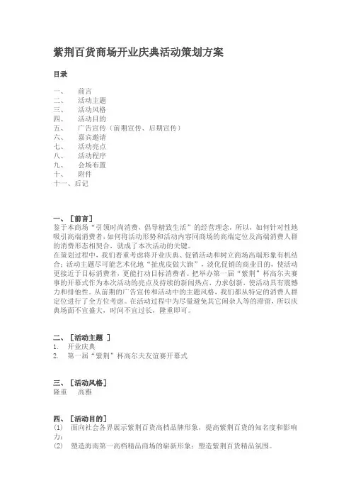 紫荆百货商场开业庆典活动策划方案